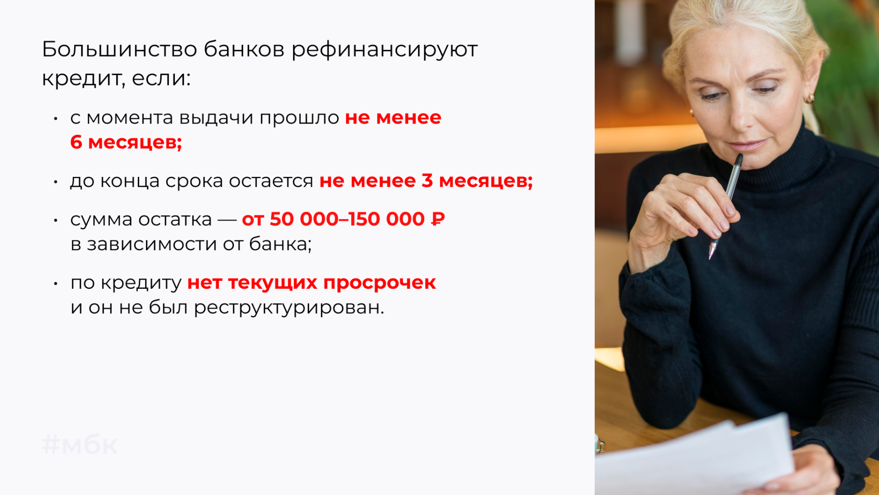 Большинство банков рефинансируют кредит, если: с момента выдачи прошло не менее 6 месяцев